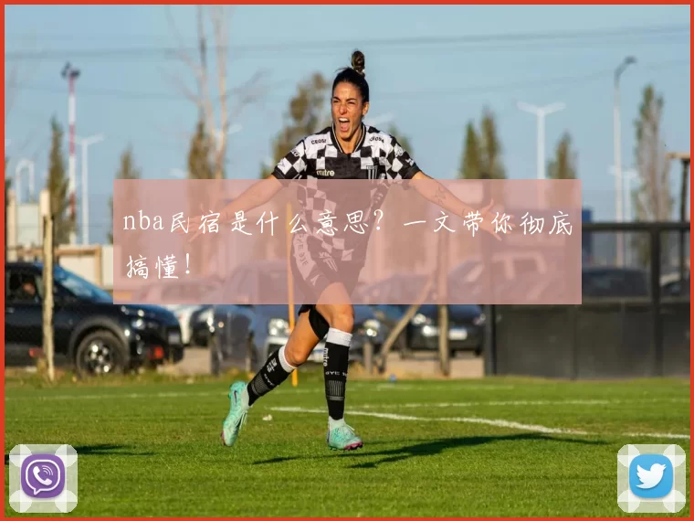 nba民宿是什么意思？一文带你彻底搞懂！