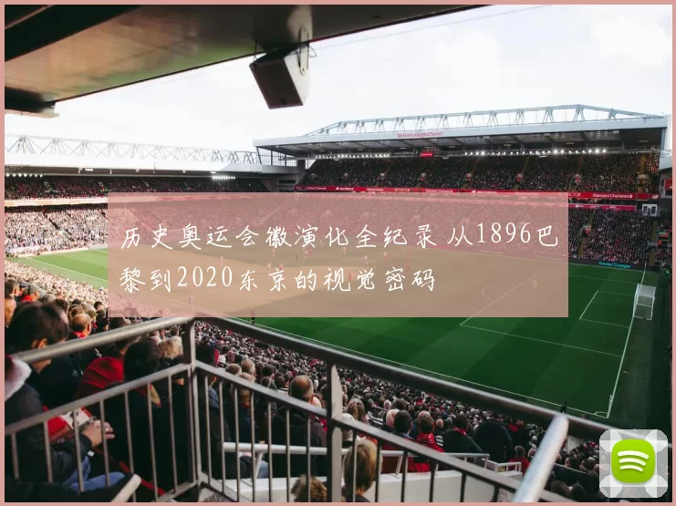 历史奥运会徽演化全纪录 从1896巴黎到2020东京的视觉密码