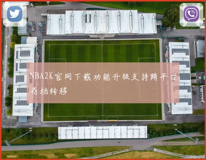 NBA2K官网下载功能升级支持跨平台存档转移