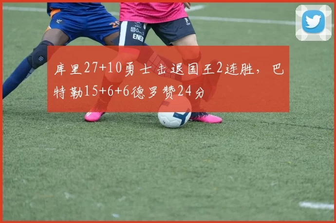 库里27+10勇士击退国王2连胜，巴特勒15+6+6德罗赞24分