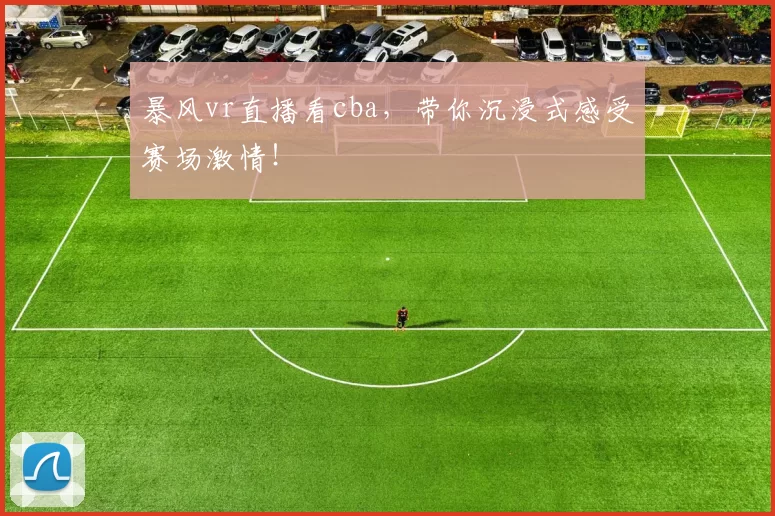 暴风vr直播看cba，带你沉浸式感受赛场激情！