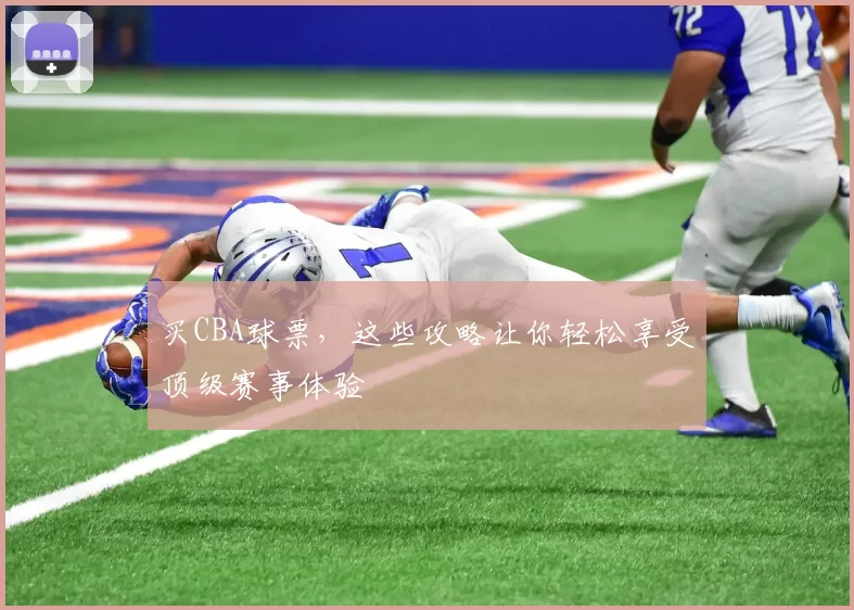 买CBA球票，这些攻略让你轻松享受顶级赛事体验