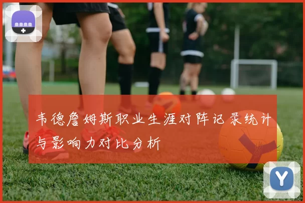 韦德詹姆斯职业生涯对阵记录统计与影响力对比分析