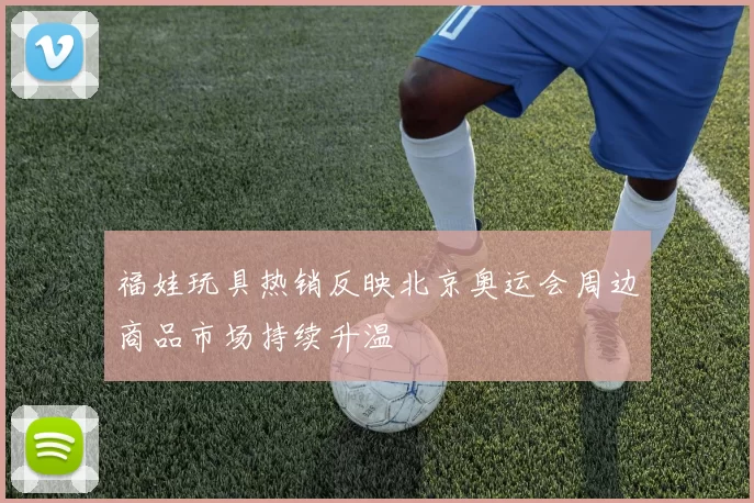 福娃玩具热销反映北京奥运会周边商品市场持续升温